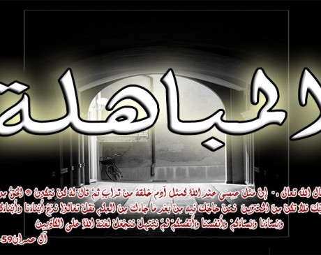 Mubahalah